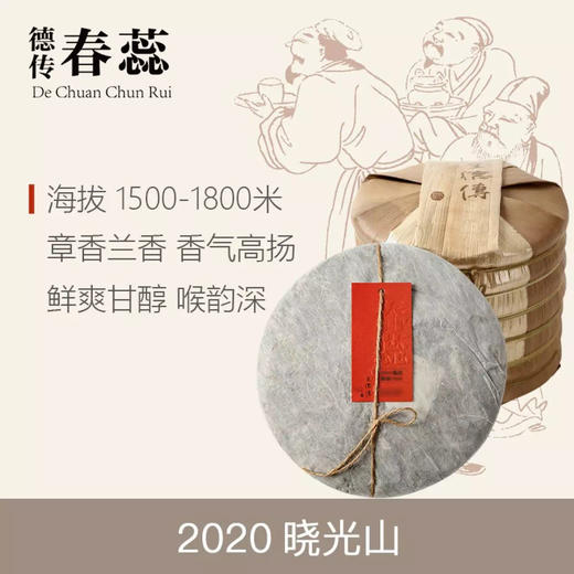【王德传茶庄】2020年晓光山普洱 临沧普洱茶生茶 云南古树纯料普洱七子饼茶 2020年晓光山 357g（一饼） 商品图0