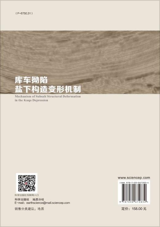 库车拗陷盐下构造变形机制/侯贵廷 商品图1
