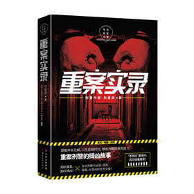 重案实录 刘星辰 重案刑警的缉凶笔记案件原型 中国现当代悬疑推理破案小说书籍