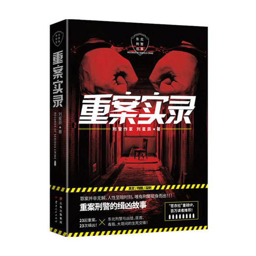 重案实录 刘星辰 重案刑警的缉凶笔记案件原型 中国现当代悬疑推理破案小说书籍 商品图0