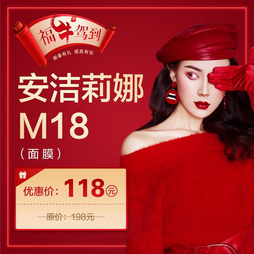 安洁莉娜m18面膜
