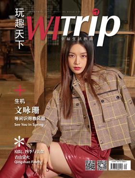 文咏珊 X WITrip 生机 等闲识得春风面