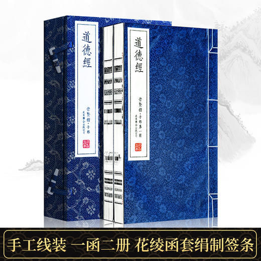 古体本《道德经》（一函二册）手工宣纸线装繁体竖排 商品图1