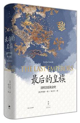 最后的皇族：清代宫廷社会史