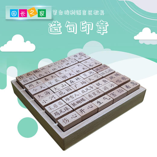 博苑幼儿园识字造句活字印章印刷术定制组词 玩教具 造句印章 商品图0