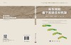 库车拗陷盐下构造变形机制/侯贵廷 商品缩略图3