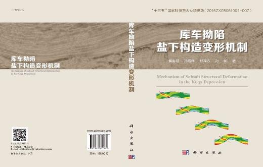 库车拗陷盐下构造变形机制/侯贵廷 商品图3