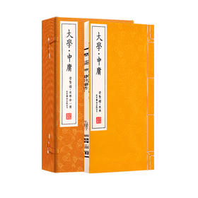 【崇贤馆藏书】《大学·中庸》 手工宣纸线装繁体竖排书（全一册）
