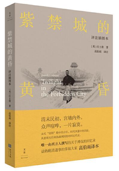 紫禁城的黄昏：评注插图本 商品图0