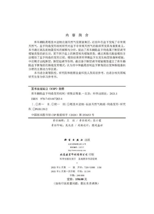 库车拗陷盐下构造变形机制/侯贵廷 商品图2