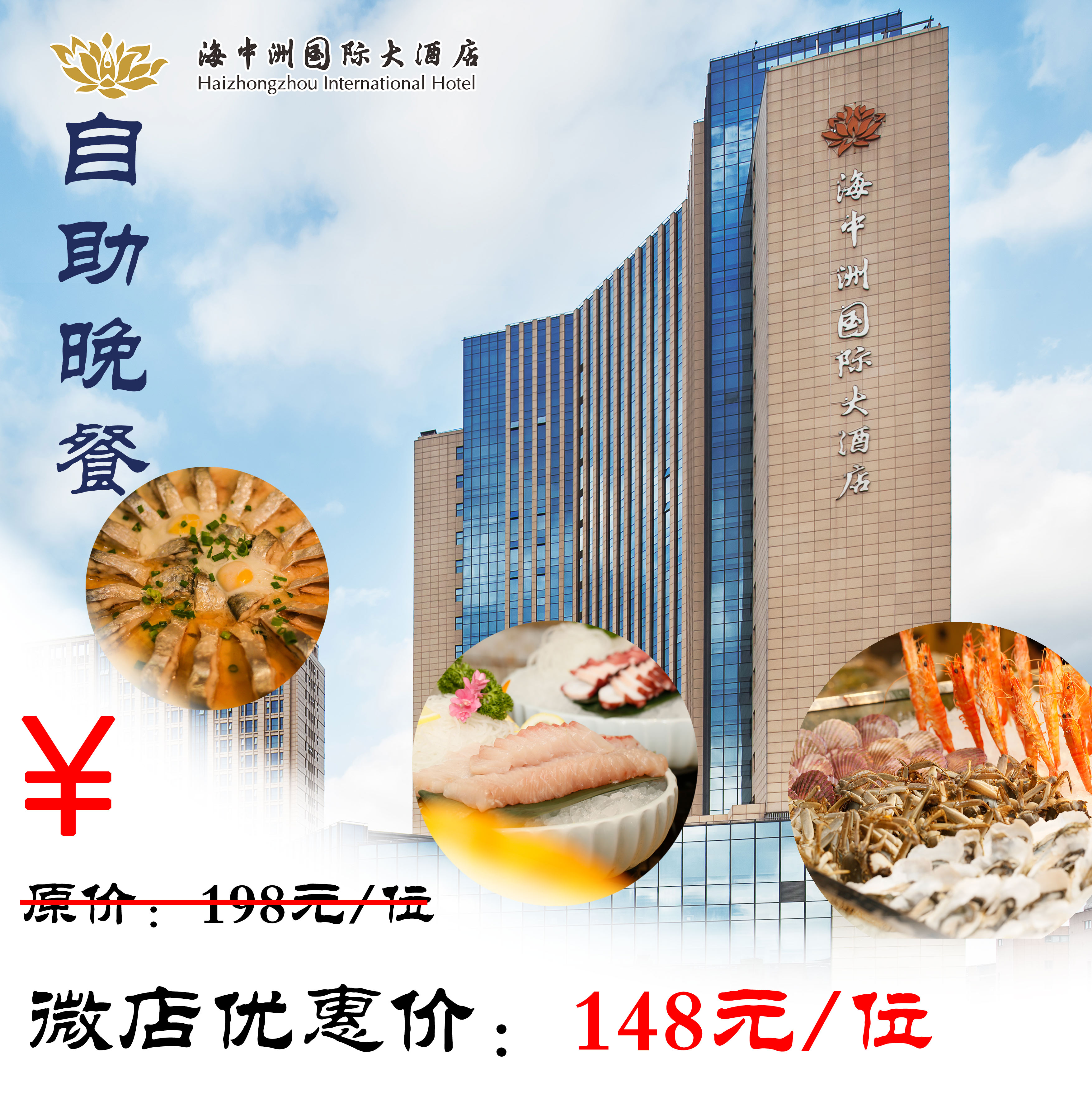 海中洲自助晚餐微店特惠价，周五晚、周六晚需补20元差价