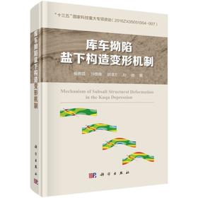 库车拗陷盐下构造变形机制/侯贵廷
