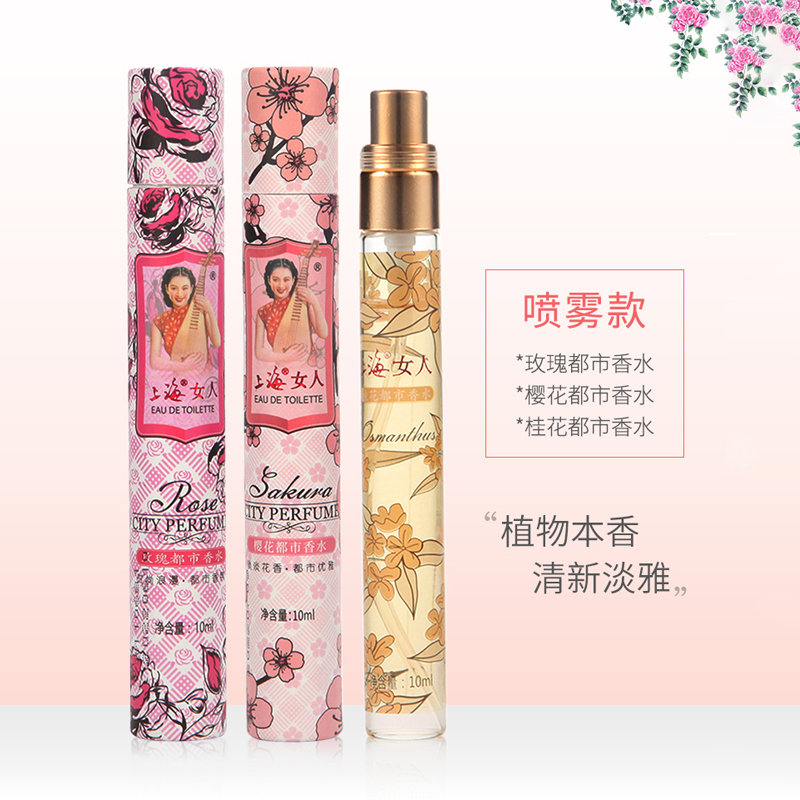 上海女人都市喷雾香水10ml（3款香型）