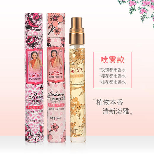 上海女人都市喷雾香水10ml（3款香型） 商品图0