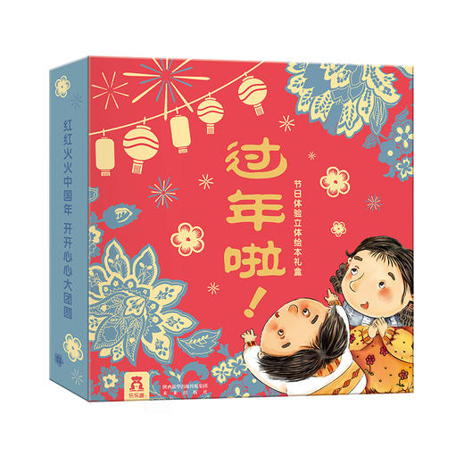 过年啦! 绘本 孙肇志 张羽高 动手动脑全新体验过新年 青少年优秀图书 3D立体书翻翻书 游戏与传统文化的结 商品图2