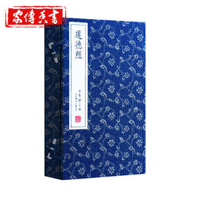 【冯仑签名】古体本《道德经》（一函二册）手工宣纸线装繁体竖排