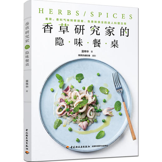 香草研究家的隐味餐桌 商品图0