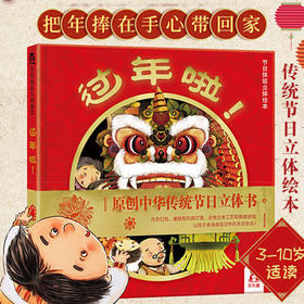 过年啦! 绘本 孙肇志 张羽高 动手动脑全新体验过新年 青少年优秀图书 3D立体书翻翻书 游戏与传统文化的结