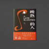 《晚熟的人》莫言著 商品缩略图2