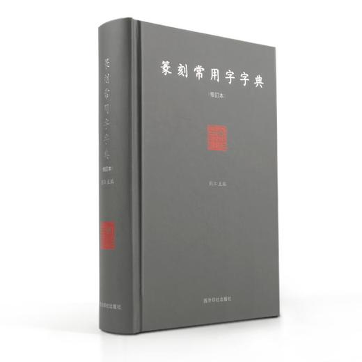 篆刻常用字字典 商品图0