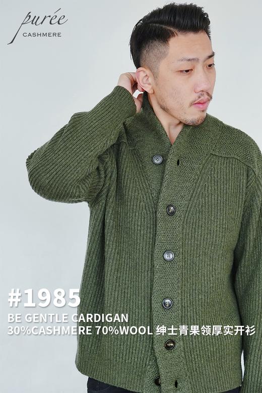 Puree｜#1985 be gentle cardigan 羊绒羊毛混纺绅士青果领厚实男款开衫 [绿 / 燕麦 / 灰] 商品图5