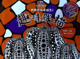趣味线描