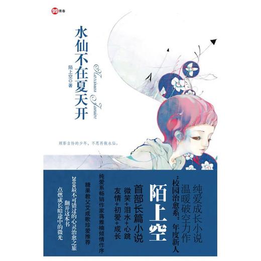 水仙不在夏天开 商品图0