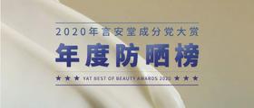  年度重磅丨言安堂2020防晒大赏 