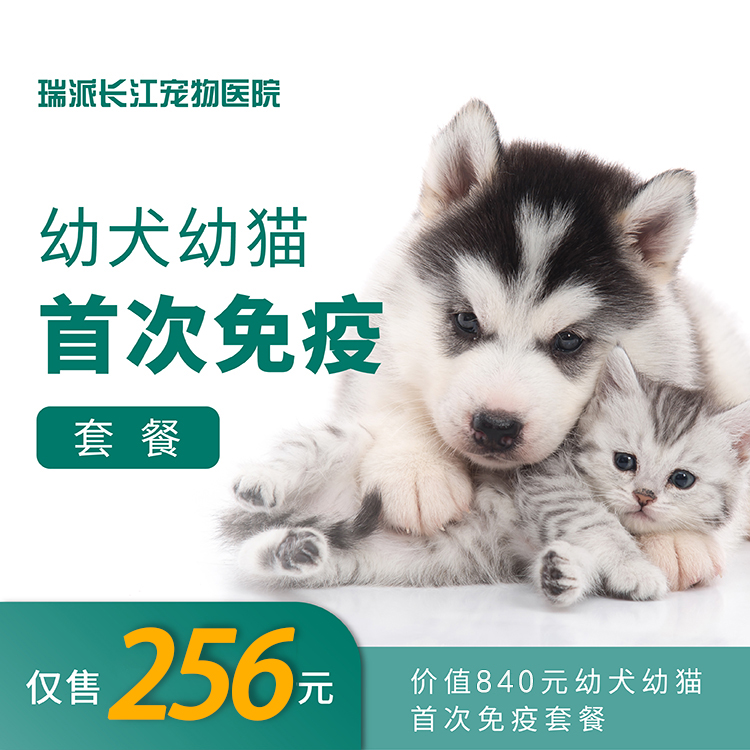 【免疫套餐】首次免疫&体检套餐幼犬幼猫通用