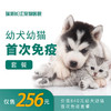 【免疫套餐】首次免疫&体检套餐幼犬幼猫通用 商品缩略图0