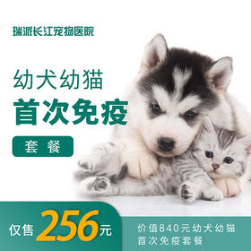 【免疫套餐】首次免疫&体检套餐幼犬幼猫通用