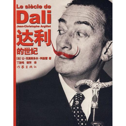 达利的世纪 商品图0