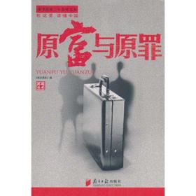 原富与原罪
