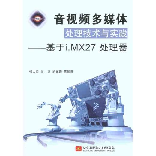 音视频多媒体处理技术与实践：基于I.MX27处理器 商品图0