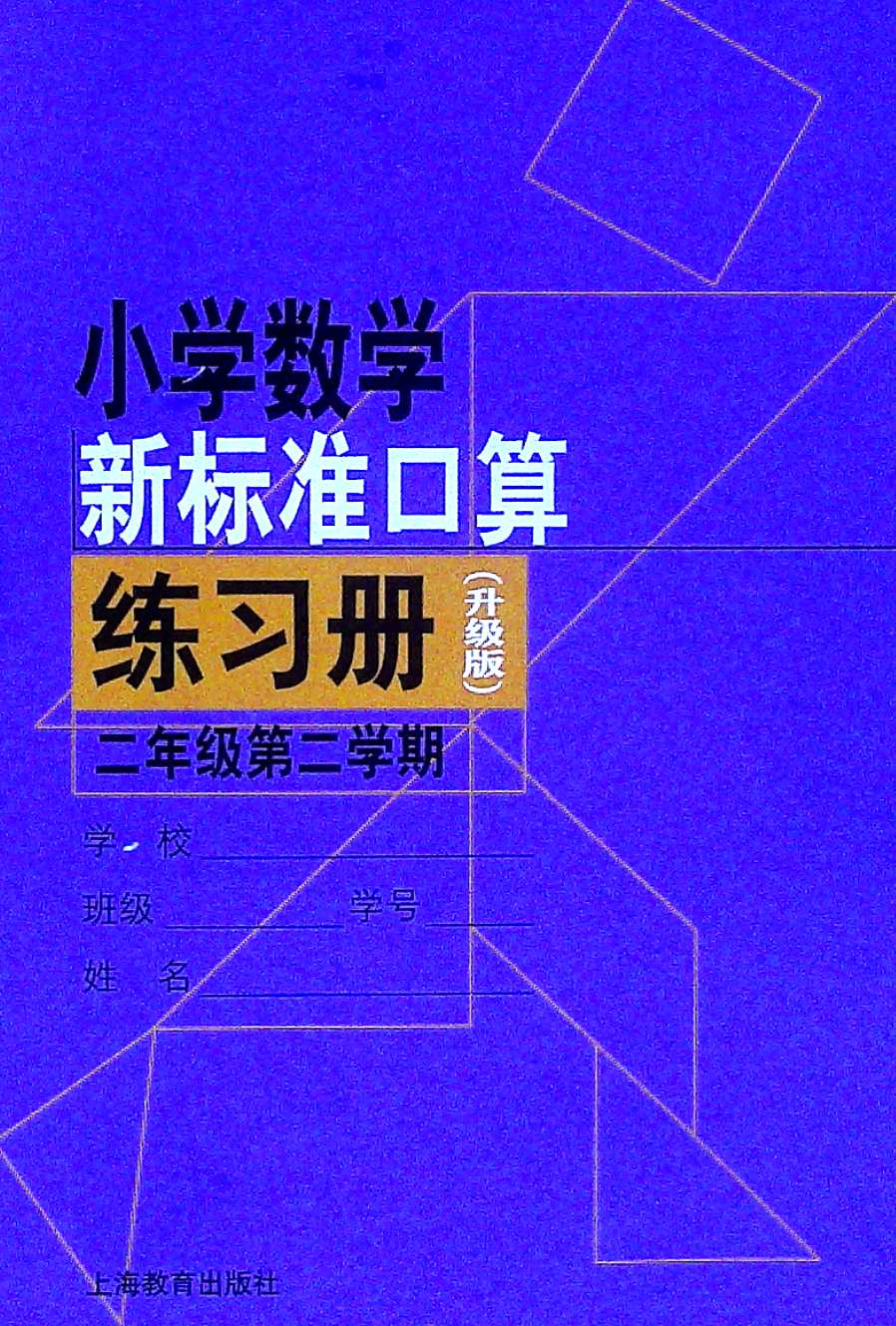 小学数学新标准口算练习册.二年级.第二学期(升级版)