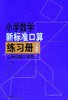 小学数学新标准口算练习册.二年级.第二学期(升级版) 商品缩略图0