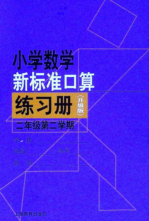 小学数学新标准口算练习册.二年级.第二学期(升级版) 商品图0