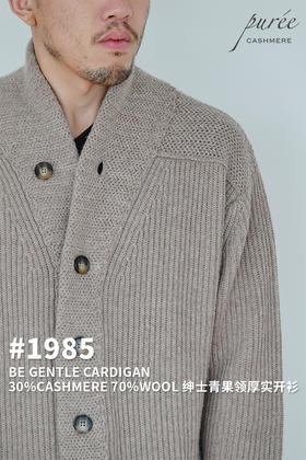 Puree｜#1985 be gentle cardigan 羊绒羊毛混纺绅士青果领厚实男款开衫 [绿 / 燕麦 / 灰]