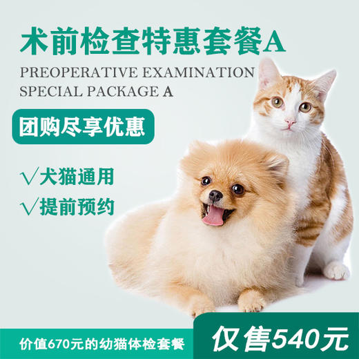 【到店服务】术前检查特惠套餐A 商品图0