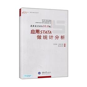 应用STATA做统计分析