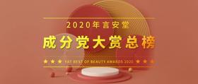  年度重磅丨言安堂2020成分党大赏总榜 