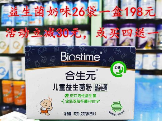 【1盒立减30元或买4送1】合生元益生菌26袋奶味 商品图0