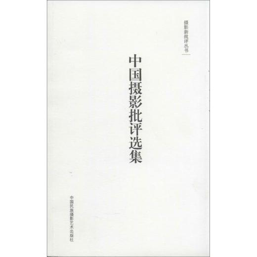 中国摄影批评选集 商品图0