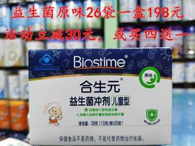 【1盒立减30元或买4送1】合生元益生菌26袋原味