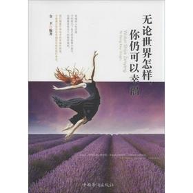 无论世界怎样,你仍可以幸福