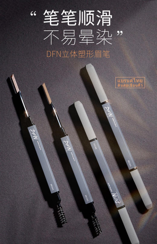 泰国DFN千机变3D立体双头眉笔极细超细防水持久不脱妆-会员6折 商品图3