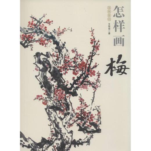 怎样画梅 商品图0