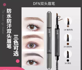 泰国DFN千机变3D立体双头眉笔极细超细防水持久不脱妆-会员6折