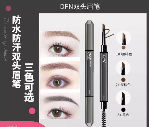 泰国DFN千机变3D立体双头眉笔极细超细防水持久不脱妆-会员6折 商品图0