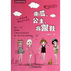 南瓜、公主、高跟鞋